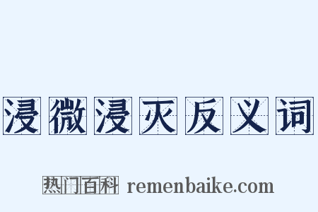 浸微浸灭反义词是什么意思的图片